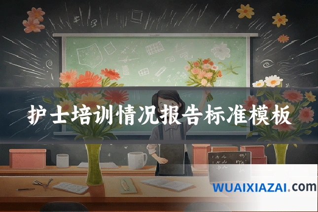 护士培训情况报告标准模板