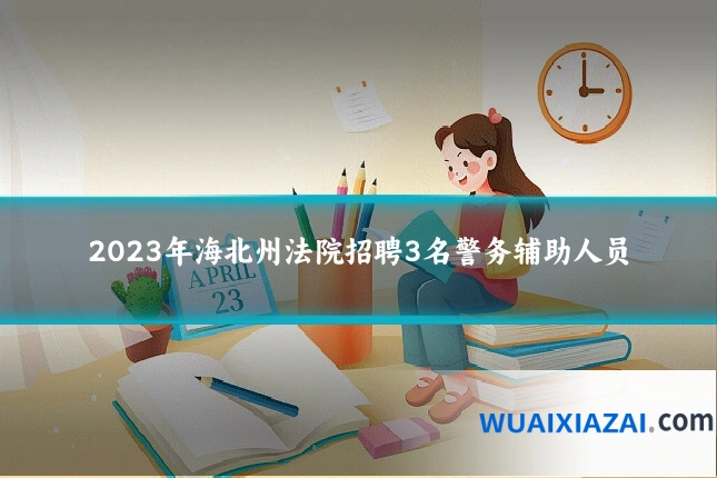 2023年海北州法院招聘3名警务辅助人员