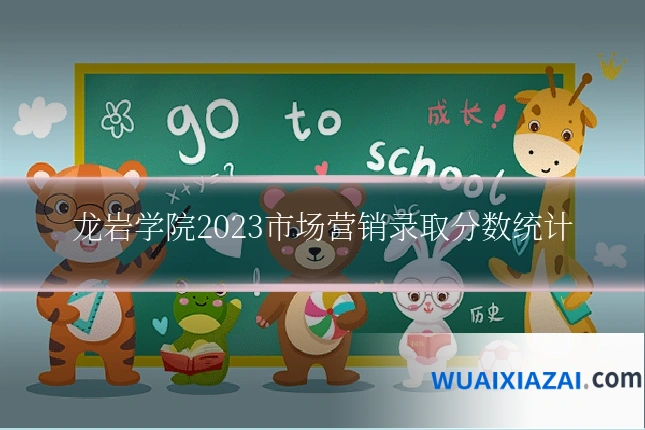 龙岩学院2023市场营销录取分数统计