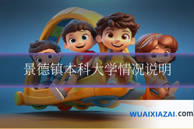 景德镇本科大学情况说明