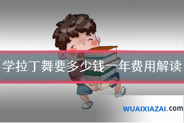 学拉丁舞要多少钱一年费用解读