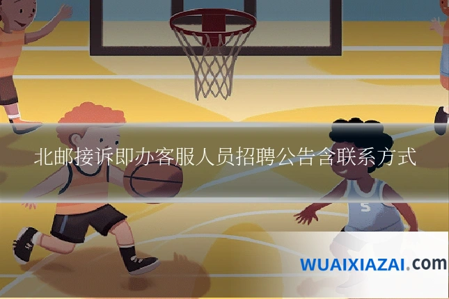 北邮接诉即办客服人员招聘公告含联系方式