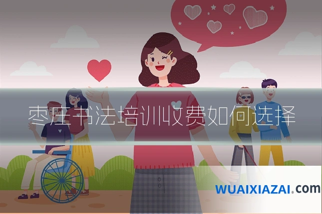 枣庄书法培训收费如何选择