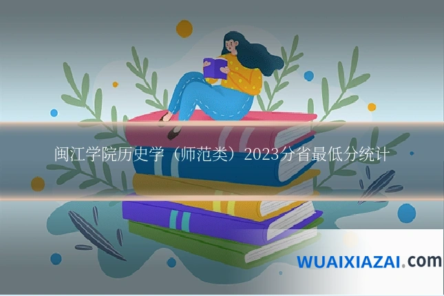 闽江学院历史学(师范类)2023分省最低分统计