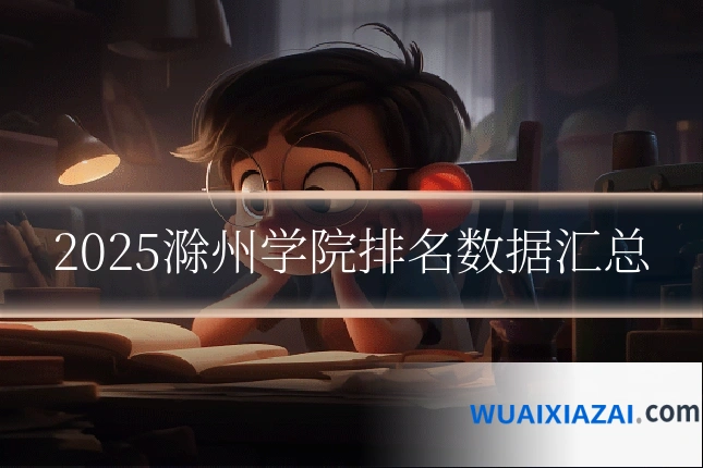 2025滁州学院排名数据汇总