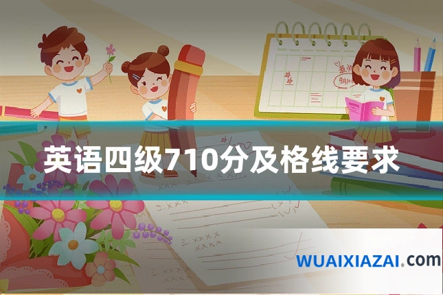 英语四级710分及格线要求
