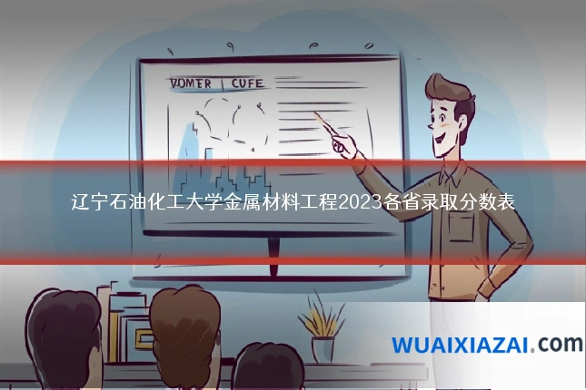 辽宁石油化工大学金属材料工程2023各省录取分数表