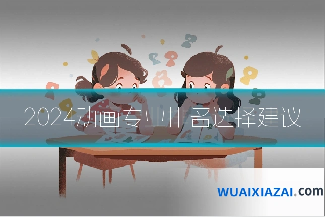 2024动画专业排名选择建议