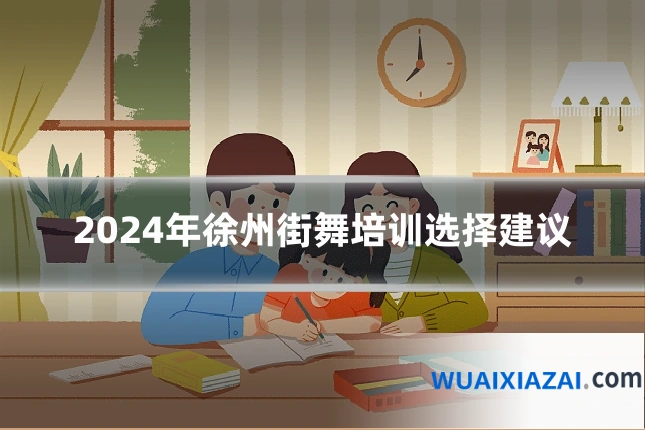 2024年徐州街舞培训选择建议