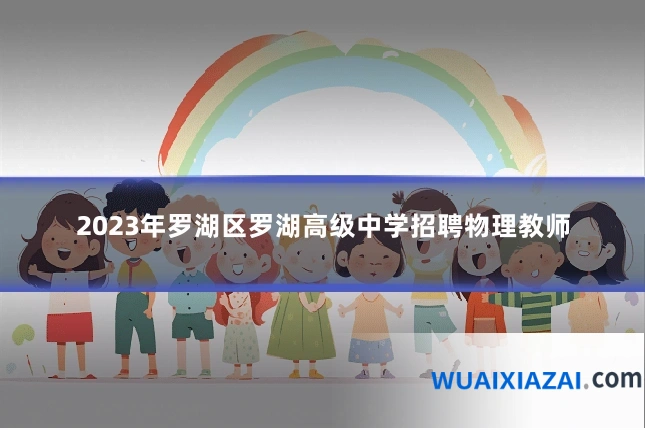 2023年罗湖区罗湖高级中学招聘物理教师