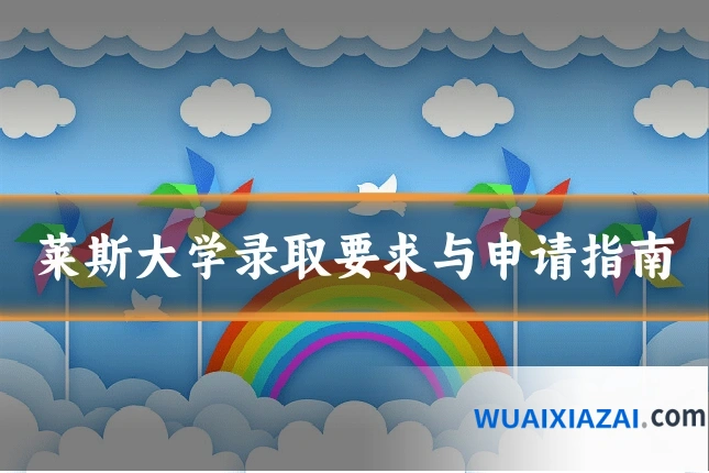 莱斯大学录取要求与申请指南