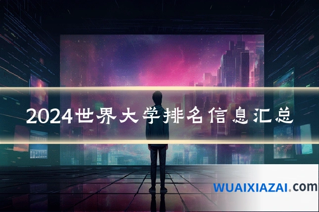 2024世界大学排名信息汇总