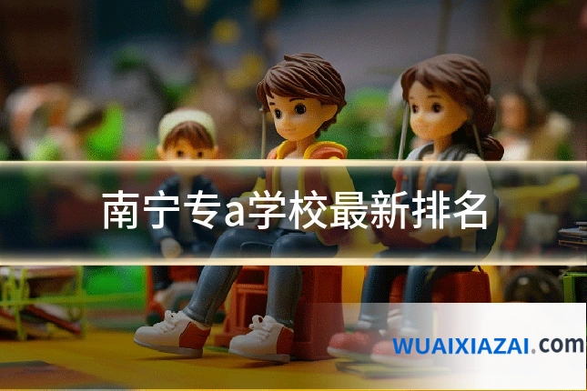 南宁专a学校最新排名