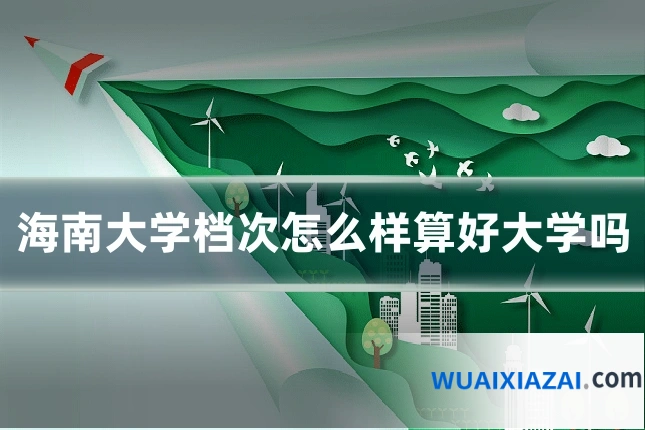 海南大学档次怎么样算好大学吗