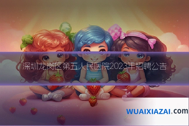 深圳龙岗区第五人民医院2023年招聘公告