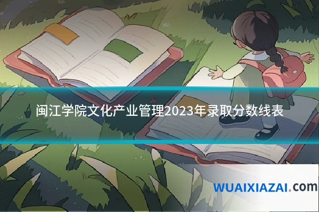 闽江学院文化产业管理2023年录取分数线表