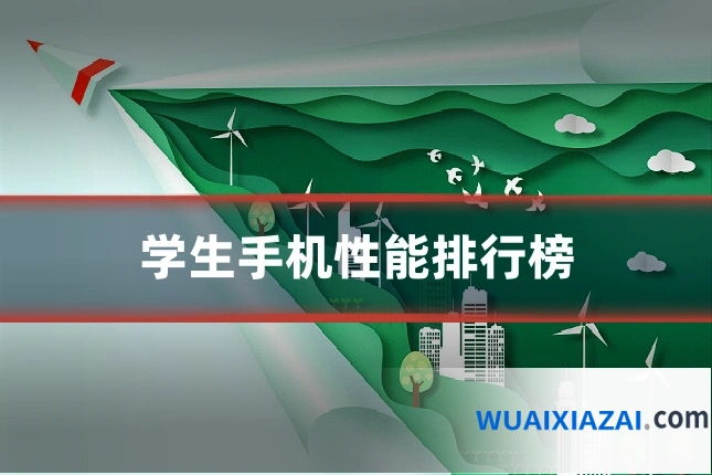 学生手机性能排行榜