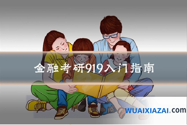 金融考研919入门指南