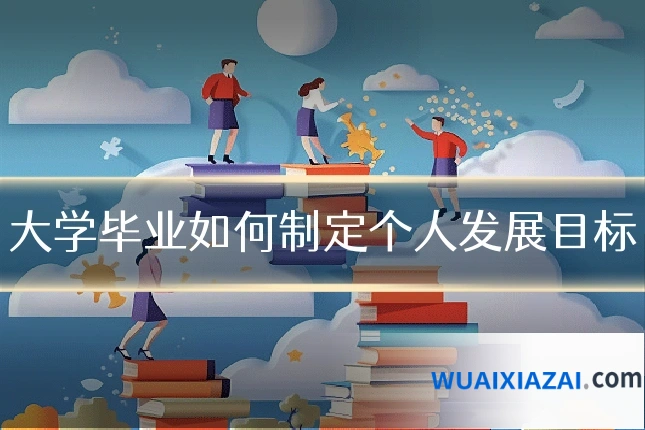 大学毕业如何制定个人发展目标