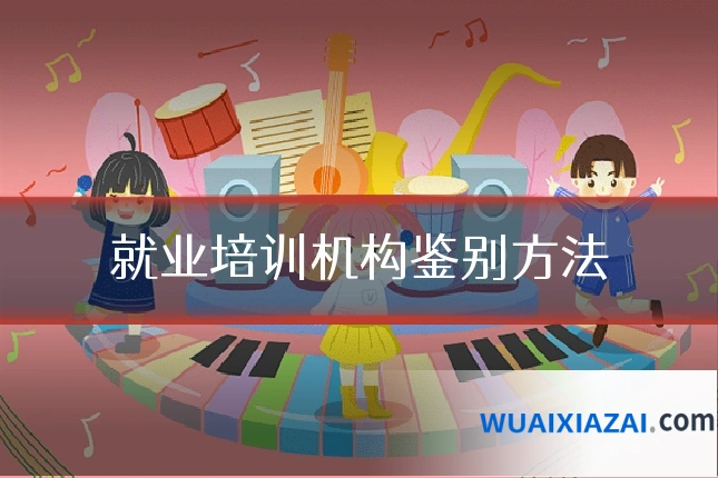 就业培训机构鉴别方法