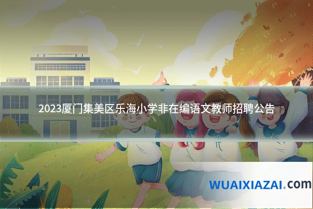 2023厦门集美区乐海小学非在编语文教师招聘公告