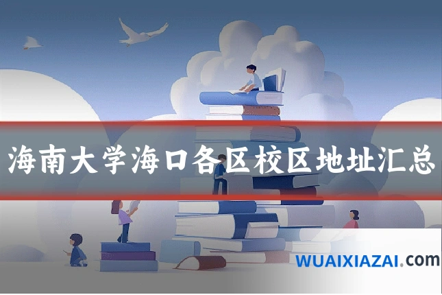 海南大学海口各区校区地址汇总