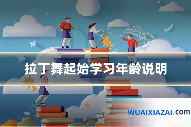 拉丁舞起始学习年龄说明