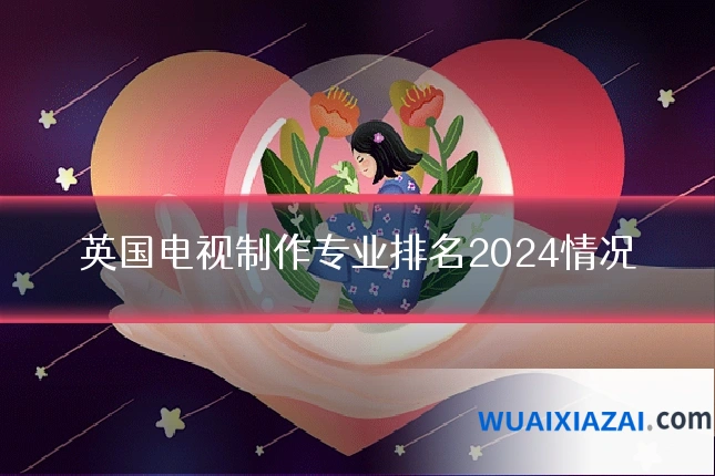 英国电视制作专业排名2024情况