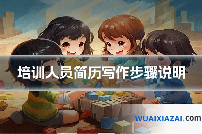 培训人员简历写作步骤说明