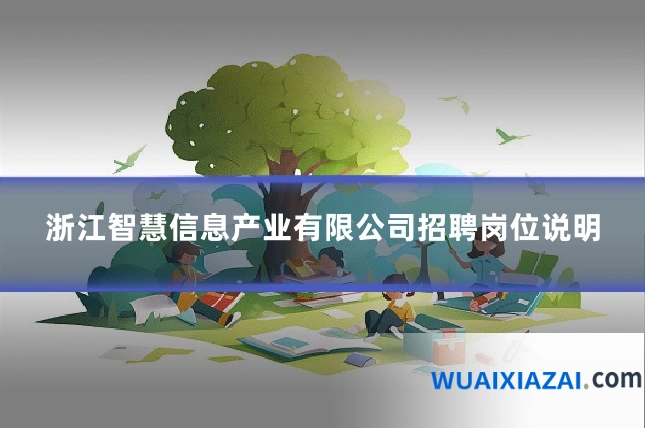 浙江智慧信息产业有限公司招聘岗位说明