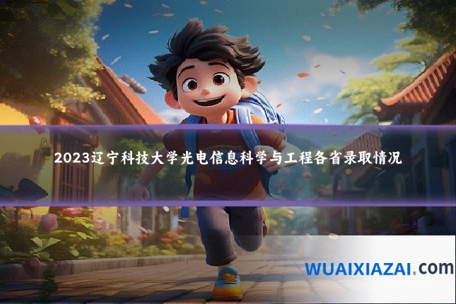 2023辽宁科技大学光电信息科学与工程各省录取情况
