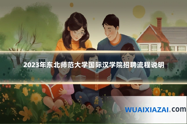 2023年东北师范大学国际汉学院招聘流程说明