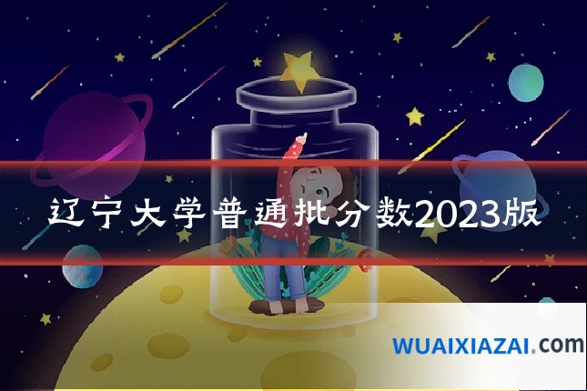 辽宁大学普通批分数2023版