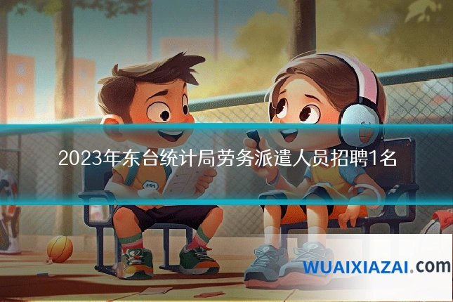 2023年东台统计局劳务派遣人员招聘1名