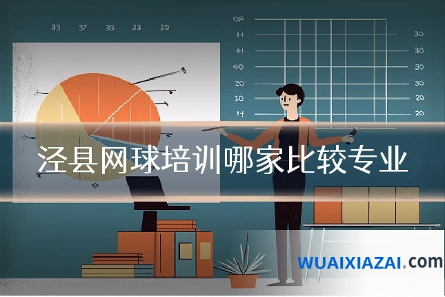 泾县网球培训哪家比较专业