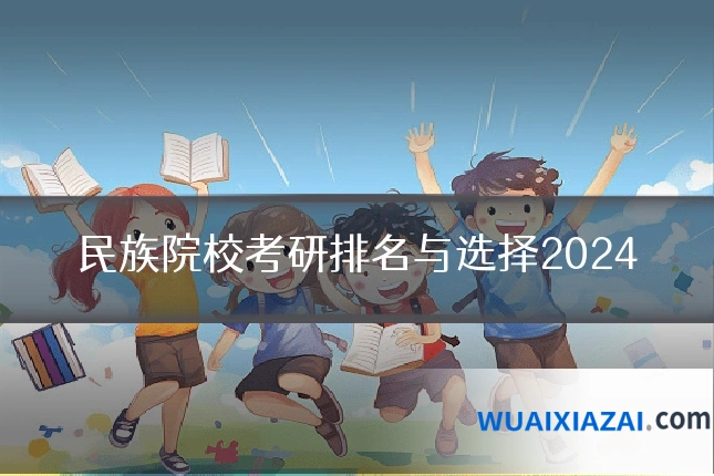 民族院校考研排名与选择2024