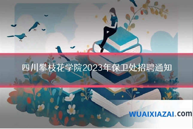 四川攀枝花学院2023年保卫处招聘通知