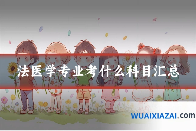 法医学专业考什么科目汇总