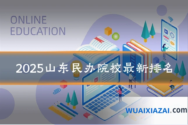 2025山东民办院校最新排名