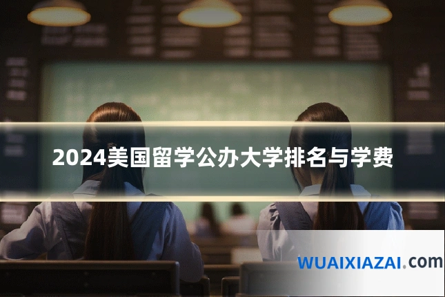 2024美国留学公办大学排名与学费