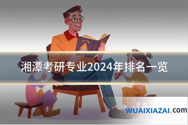 湘潭考研专业2024年排名一览