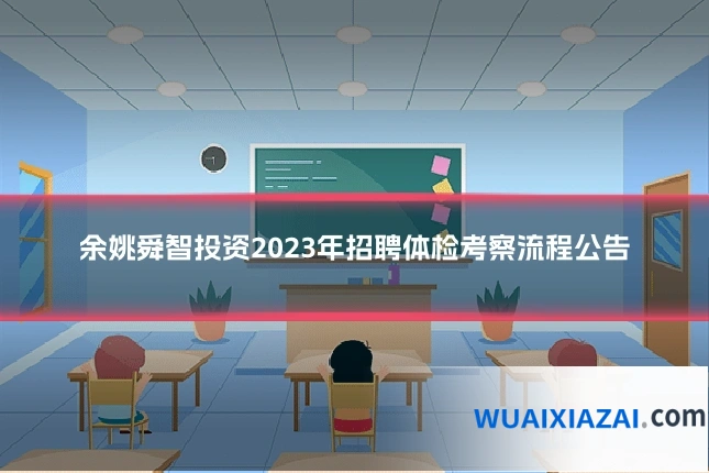 余姚舜智投资2023年招聘体检考察流程公告