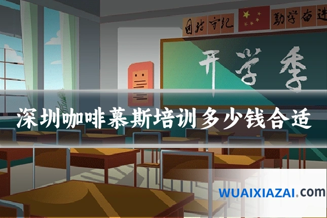 深圳咖啡慕斯培训多少钱合适