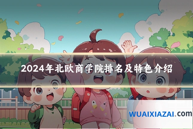 2024年北欧商学院排名及特色介绍