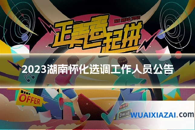 2023湖南怀化选调工作人员公告