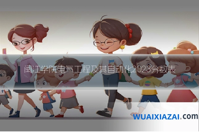 闽江学院电气工程及其自动化2023分数表