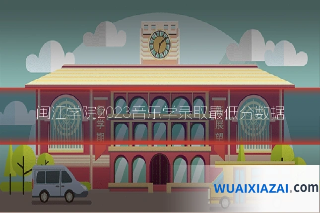 闽江学院2023音乐学录取最低分数据