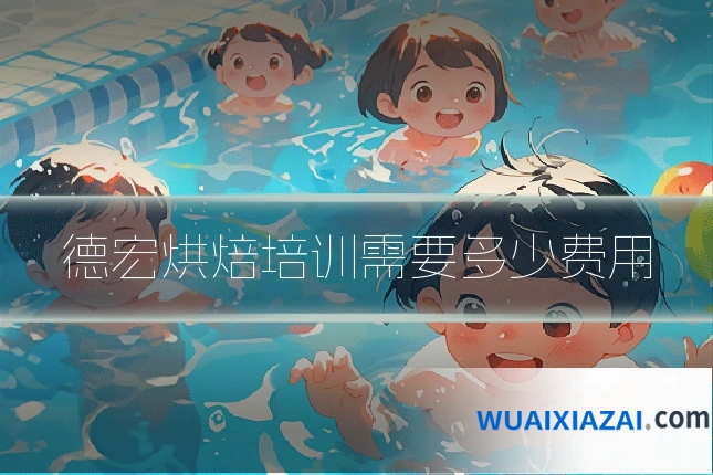 德宏烘焙培训需要多少费用