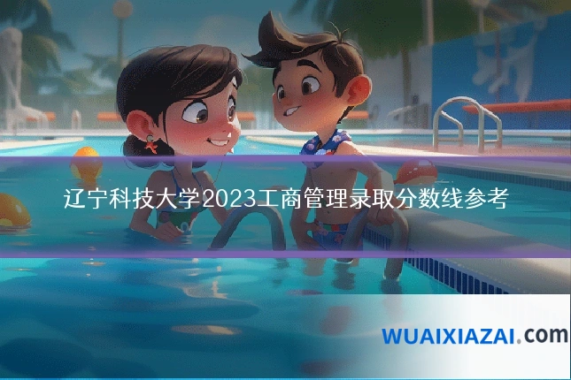 辽宁科技大学2023工商管理录取分数线参考
