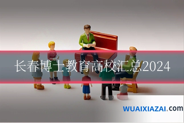 长春博士教育高校汇总2024